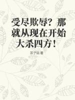 受尽欺辱？那就从现在开始大杀四方！