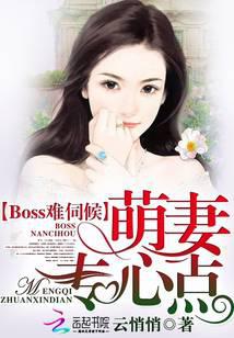 Boss难伺候：萌妻，专心点