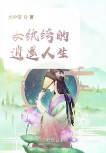 女纨绔的逍遥人生