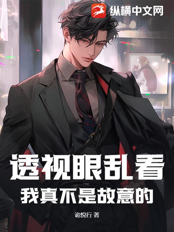 透视眼乱看？我真不是故意的