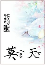 莫言，天下